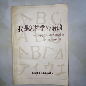 我是怎样学习外语的——二十五年学用十六种外语经验谈