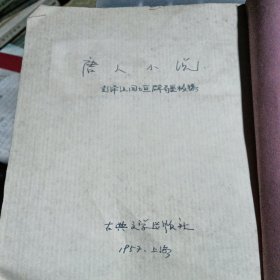 唐人小说（1955年初版，1957年6印）图片为准