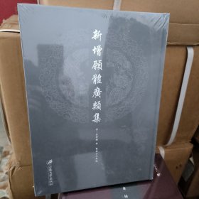 新增愿体广类集 精装全新未拆封