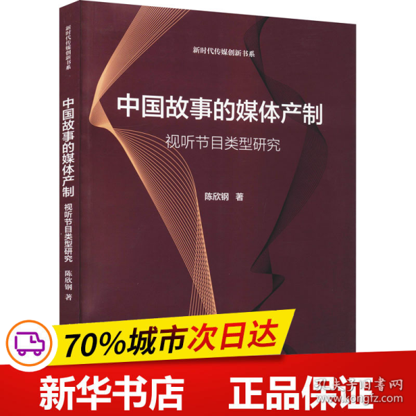 保正版！中国故事的媒体产制 视听节目类型研究9787565728914传媒大学出版社陈欣钢