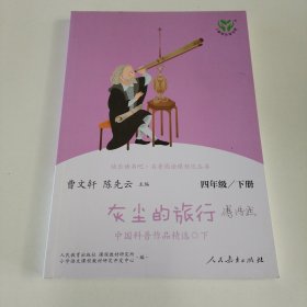 灰尘的旅行 中国科普作品精选 四年级下册