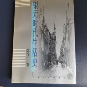 银元时代生活史