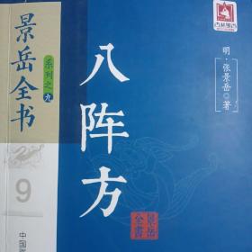 八阵方/景岳全书系列