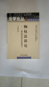 物权法新论：一种法律经济分析的观点