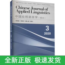 中國(guó)應(yīng)用語(yǔ)言學(xué)(英文) 2020 3 第43卷 第3期