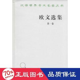 欧文选集 社会科学总论、学术 作者