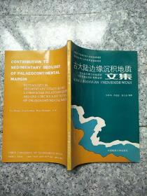 古大陆边缘沉积地质文集；  -古大陆边缘沉积地曾岩相古地理及控矿背景研究【1992年1版1印，印1000册】 原版内页干净