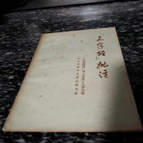 三字经批注