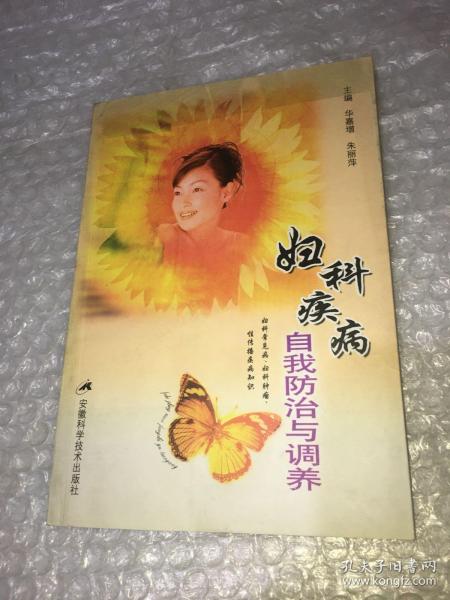 妇科疾病自我防治与调养——女性自我保健丛书