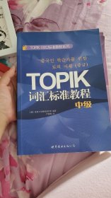 TOPIK词汇标准教程系列：TOPIK词汇标准教程（中级）