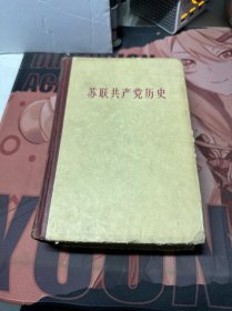 苏联共产党历史 精装 1960年一版一印 边角有磨损