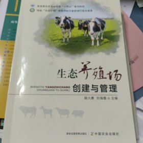 生态养殖场创建与管理