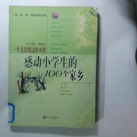 一生无法绕过的乡情感动小学生的100个家乡