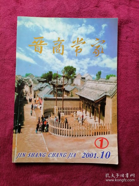 晋商常家（创刊号）