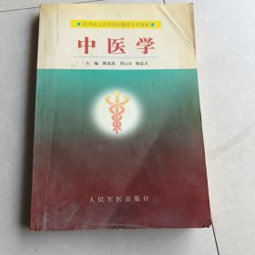 中医学