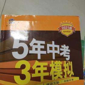 九年级 化学（上）RJ（人教版） 5年中考3年模拟(全练版+全解版+答案)(2017)