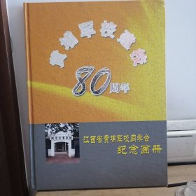 江西省黄埔军校同学会纪念画册