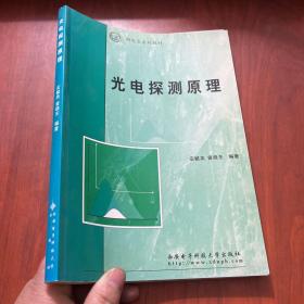 光电探测原理——研究生系列教材