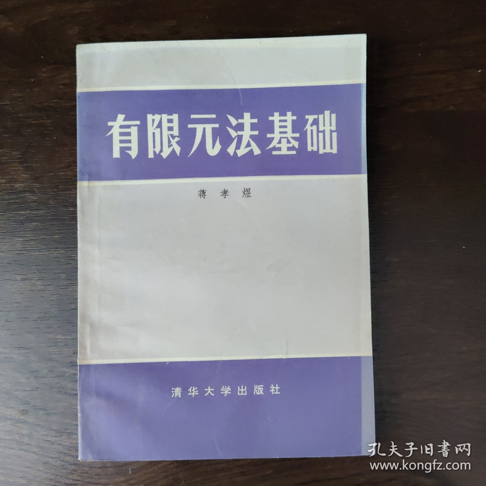 有限元法基础