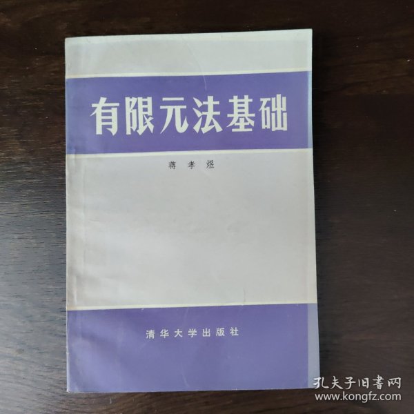 有限元法基础