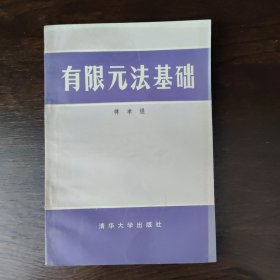 有限元法基础