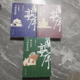 兰亭序杀局1 2 3全：玄甲卫