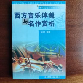 现代远程音乐教育丛书西方音乐体裁与名作赏析