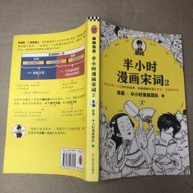 （复印版 里面全新）半小时漫画宋词2