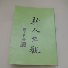 新人生观