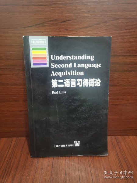 第二语言习得概论