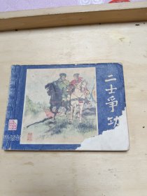 二士争功（三国演义之四十七）