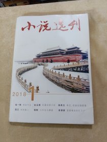 小说选刊2018.1