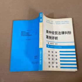 美中经贸法律纠纷案例评析