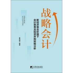 戰(zhàn)略會(huì)計(jì) 新經(jīng)濟(jì)競(jìng)合環(huán)境下會(huì)計(jì)會(huì)計(jì)思考及投資并購(gòu)財(cái)稅分析