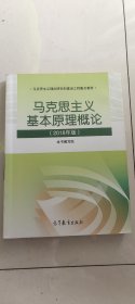 马克思主义基本原理概论(2018年版)