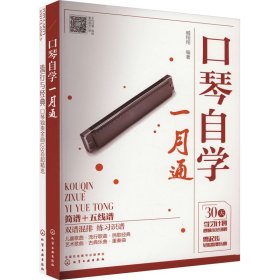 口琴自学快速入门与流行金曲8首(全2册)