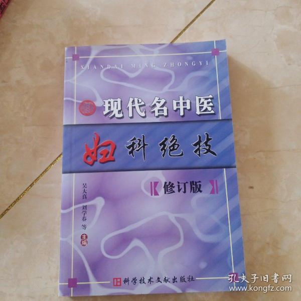 现代名中医妇科绝技（修订版）