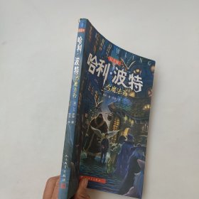 哈利·波特与魔法石（纪念版）