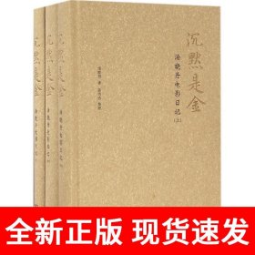 沉默是金：汤晓丹电影日记（全三册）