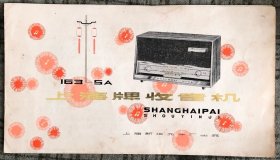 上海牌163-5A型五灯交流收音机 使用说明书 带电路图