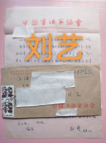 著名书法家刘艺手札及实寄封（一通1页16开），编号0281