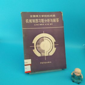 全國技工學(xué)校機械類機械制圖習(xí)題分析與解答