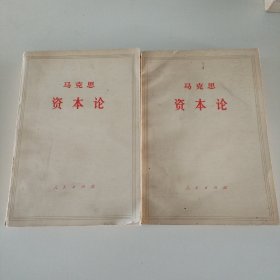 马克思资本论第一卷（上下）