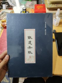 铁道兵赋（折页）