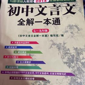 2015初中文言文全解一本通 七～九年级（新课标人教版）