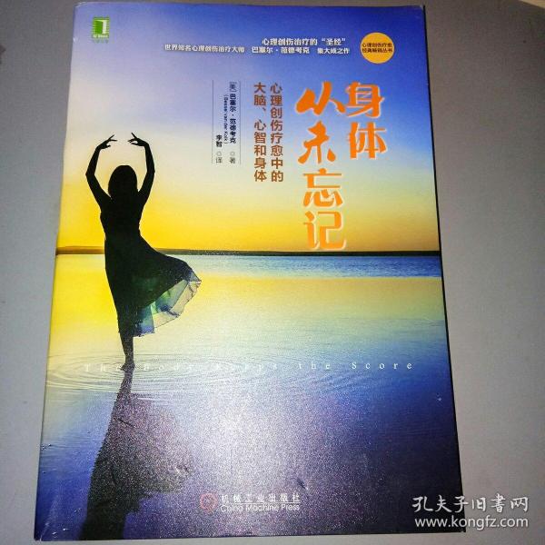 身体从未忘记：心理创伤疗愈中的大脑、心智和身体