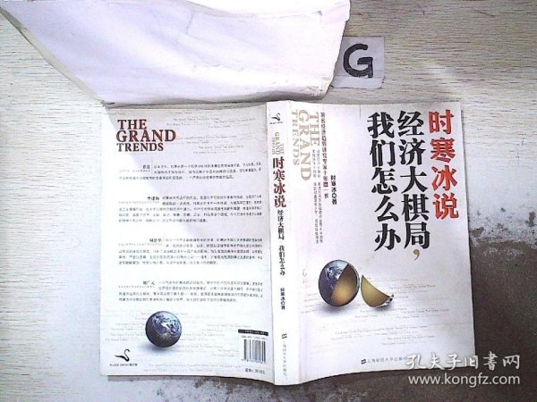 时寒冰说：经济大棋局，我们怎么办