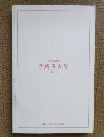 清儒得失论：刘师培论学杂稿