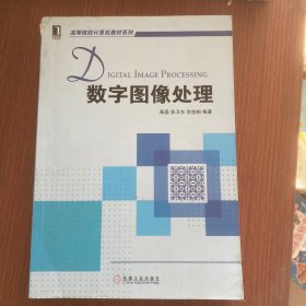 数字图像处理