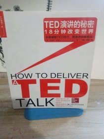 TED演讲的秘密：18分钟改变世界